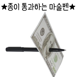 2024ver 종이통과 지폐통과 마술볼펜, 1개