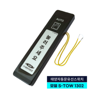 태양자동문 유선버튼 S-TOW 1302, 1개