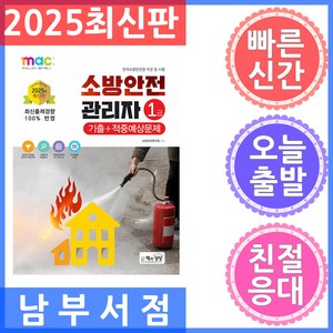 책과상상 소방안전관리자 1급 적중예상문제 2025