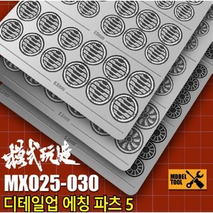 MX025~030) 모식완조 흡배기 덕트 몰드 에칭 파츠 5, MX028