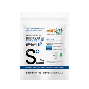 [완효성 코팅비료] 블루마스터 S+ (3kg) - 블루베리가 깨어날 때 1회 시비로 지속적인 효과를 볼 수 있는 프리미엄 기초 비료, 3kg, 1개