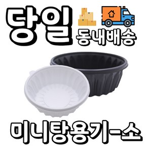 [오케이포장] 다용도 195파이 미니탕 소 몸통+뚜껑 400개 세트 검정, 1개입