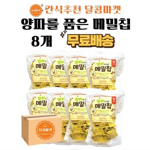 싱싱 양파를 품은 메밀칩 160g (1박스-8개) 대용량 버큇칩, 8개