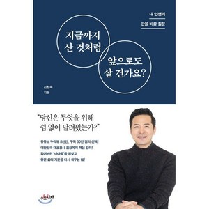 지금까지 산 것처럼 앞으로도 살 건가요?:내 인생의 판을 바꿀 질문, 수오서재, 김창옥