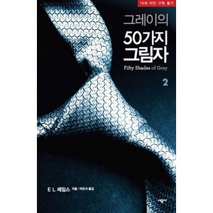 E L 제임스 그레이의 50가지 그림자 2, 1개