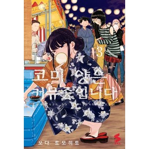 코미 양은 커뮤증입니다 3, 소미미디어