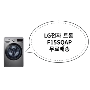 LG전자 트롬 드럼 세탁기 F15SQAP 15kg 방문설치, 스톤 실버