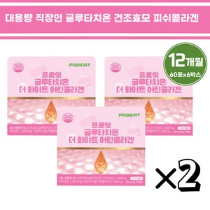 대용량 직장인 글루타치온 건조효모 피쉬콜라겐 여성 여자 40대 50대 60대 석류 홈쇼핑 선물 엄마 메이크업 화장