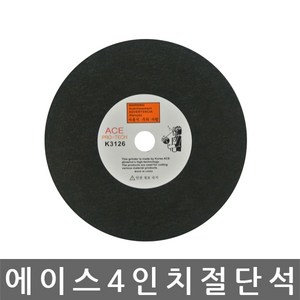 에이스/절단석/그라인더날/연마석/4인치낱개, 1개