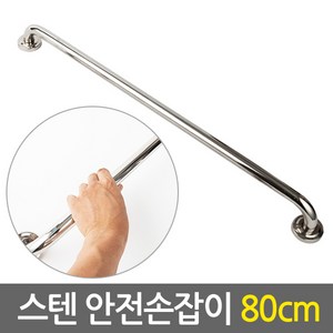 E.T.Shop 스텐 안전 손잡이 80cm- 보조손잡이 핸드레일 안전바 미끄럼방지 장애인 노인 노약자 화장실 욕실 계단, 실버, 1개