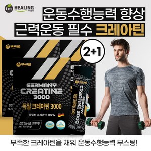 아임힐링 독일 크레아틴 3000 30포, 3개, 90g