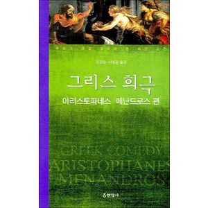 그리스 희극 (아리스토파네스 메난드로스 편) (우리가 정말 알아야 할 서양 고전), 현암사