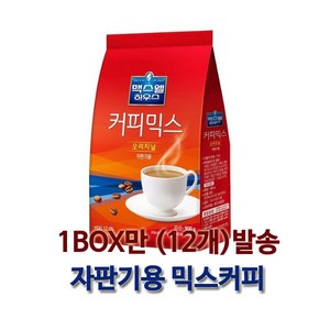 자판기 커피믹스 맥스웰하우스 커피믹스 오리지널 900g 1박스, 12개입, 1개