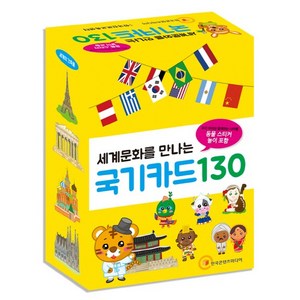 세계문화를 만나는 국기카드 130:우리 아이와 함께하는 나라별 동물 스티커 놀이 포함