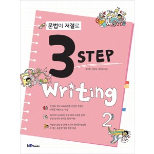 문법이 저절로 3 Step Witing 2, 아이엠북스, 영어영역