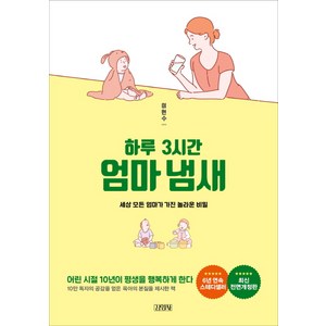 하루 3시간 엄마냄새:세상 모든 엄마가 가진 놀라운 비밀, 김영사