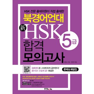 북경어언대신HSK 5급 합격 모의고사:HSK 전문 출제위원이 직접 출제한, 동양북스, 북경어언대 신 HSK 모의고사 시리즈