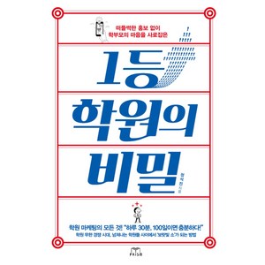 1등 학원의 비밀 : 떠들썩한 홍보 없이 학부모의 마음을 사로잡은, 프리즘(스노우폭스북스), 정석진 저