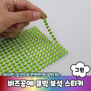 비즈공예 꾸미기 큐빅 보석 스티커 그린, 1개