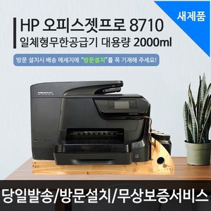 HP8710 무한잉크 가정용 사무실 업무용 프린터 복합기 스캔/복사/팩스, HP8710[리퍼제품]-택배발송