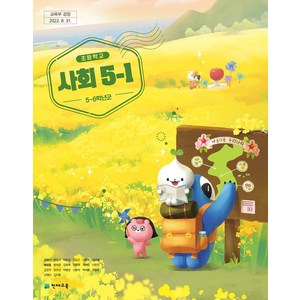 초등학교 사회 5-1 천재교육 김정인 교과서 5학년 1학기 초5, 사회영역