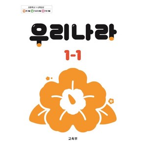 초등학교 교과서 1학년 1학기 우리나라 1-1 (2024년용)