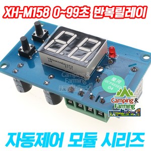 XH-M158 무한반복 타이머 릴레이 모듈 12V 1~99초, 1개