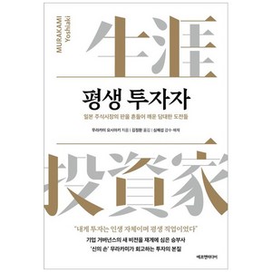 [에프엔미디어]평생 투자자 : 일본 주식시장의 판을 흔들어 깨운 담대한 도전들, 상품명, 에프엔미디어, 무라카미 요시아키