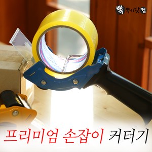 프리미엄 손잡이커터기-박스테이프 컷팅기 절단기, 프리미엄 손잡이커터기(블루)