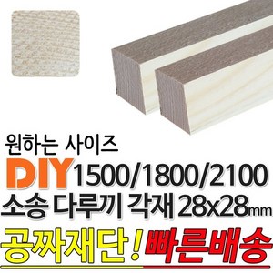 소송 다루끼 각재 (1500/1800/2100)28x28mm 마감재, 1800x28x28mm