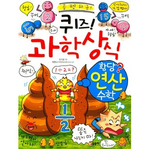 퀴즈! 과학상식: 황당 연산 수학, 글송이