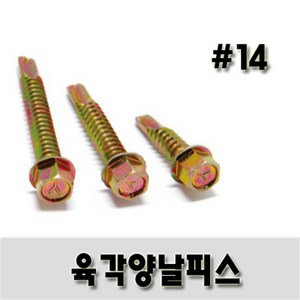 (유진코) 육각양날스크류 # 14 x 100mm 황색 한봉지 100개 나사 직결피스