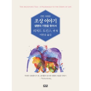 조상 이야기:생명의 기원을 찾아서, 까치, 리처드 도킨스 저/이한음 역