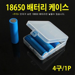 18650배터리 케이스/충전지 보관함/분실방지/투명 수납 4개 보관용, 1개