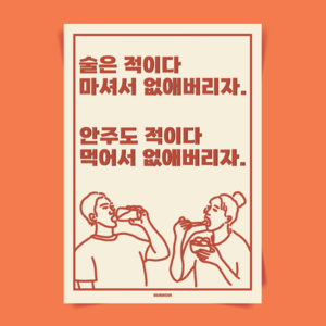 P60 술은적 문구 술 포스터 인테리어 액자 포장마차 식당 술집 호프 이자카야 개업 선물, A3(중) 297x420mm