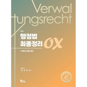 행정법 최종정리 OX:변호사시험 대비, 필통북스