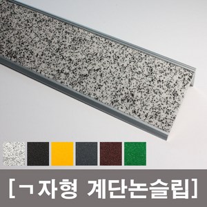 계단미끄럼방지 알루미늄세라믹논슬립, 1개, 대리석