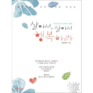 살아서 살아서 행복하라:호오포노포노 올바른 사용법, 맑은샘, 실천미학(심경섭) 저