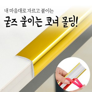 붙이는 코너 몰딩 코너비드 잘라쓰는 셀프 pvc 액자 모서리 ㄱ자 몰딩 메탈 스티커 테이프, 골드 (길이5M), 1개