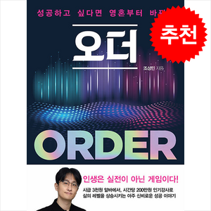 [베스트셀러] 오더 ORDER + 쁘띠수첩 증정, 국일미디어, 조성민