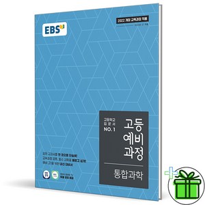 (사은품) EBS 고등 예비과정 통합과학 (2025년) 예비 고1, 과학영역, 중등3학년