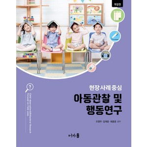 아동관찰 및 행동연구:현장 사례 중심, 조영주,김계중,최종문 공저, 어가