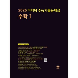 2026 마더텅 수능기출문제집 수학 1 (2025년)