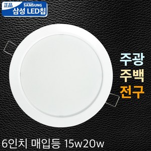 국산 6인치 LED 다운라이트 매입등 삼성칩, 일반형 6인치 15W, 주광색(하얀빛)