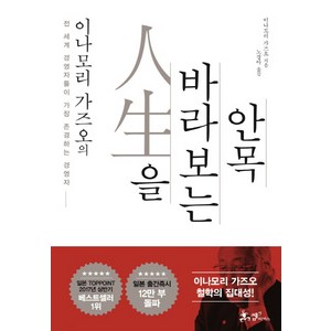 이나모리 가즈오의 인생을 바라보는 안목:전 세계 경영자들이 가장 존경하는 경영자, 쌤앤파커스, 이나모리 가즈오