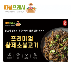 따봉프레시 프리미엄 황제 소불고기, 8개, 400g