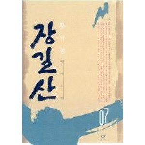 장길산 7 (신판), 창비, 황석영 저