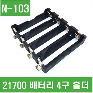 e홈메이드(N-103) 21700 배터리 4구 홀더, 1개