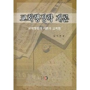 교회행정학 개론 : 교회행정의 이론과 교회법, 영문