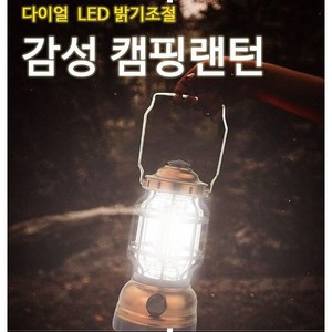 태양광 LED 감성 캠핑 밝기 조절 방수 테이블 랜턴, 브론즈, 1개